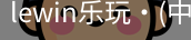 LEwin乐玩官网